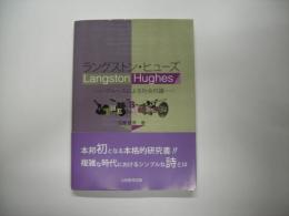 ラングストン・ヒューズ