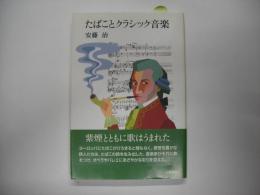 たばことクラシック音楽