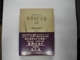 世界ＳＦ全集３２―世界のＳＦ現代篇