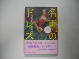 名画のドレス : 拡大でみる60の服飾小事典