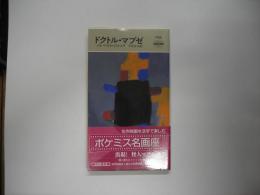 ドクトル・マブゼ
