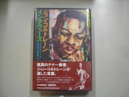 ジョン・コルトレーン インタヴューズ