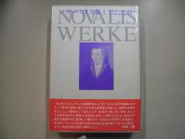 ノヴァーリス全集第1巻
