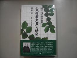 ＜大橋家文書＞の研究