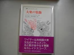 大衆の装飾