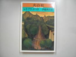 火の柱