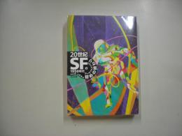 20世紀SF　2(1950年代) (初めの終わり)
