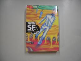 20世紀SF3(1960年代) (砂の檻)
