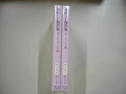 東欧ＳＦ傑作集（上・下）