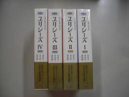 ユリシーズ（全４冊）