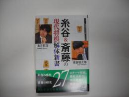 糸谷＆斎藤の現代将棋解体新書
