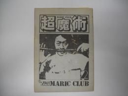 超魔術　VOL。２　終刊号