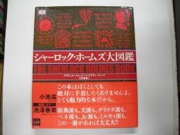 シャーロック・ホームズ大図鑑