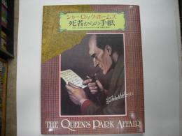 死者からの手紙 : シャーロック・ホームズ　クィーンズ・パーク事件