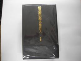 暗黒館の殺人