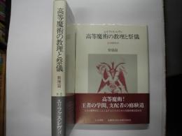 高等魔術の教理と祭儀（全２冊）