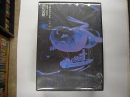 タルホ・クラシックス（全３冊）