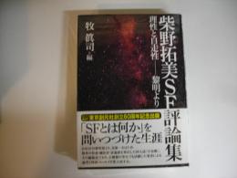 柴野拓美SF評論集