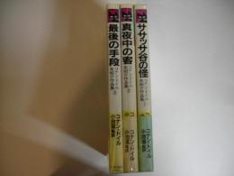 コナン・ドイル未紹介作品集（全３冊）