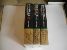 怪奇文学大山脈（全３冊）