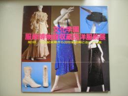 文化学園服飾博物館収蔵西洋服飾展