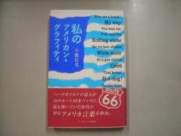 私のアメリカン・グラフィティ