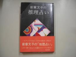 新章文子の推理占い