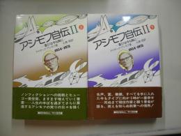アシモフ自伝２（上下）