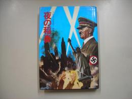 夜の稲妻