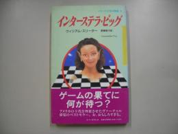 インターステラ・ピッグ