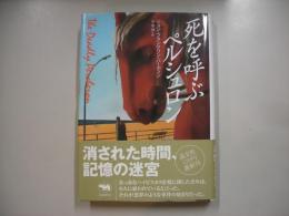 死を呼ぶペルシュロン