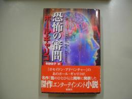 恐怖の審問