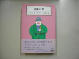 道化の町