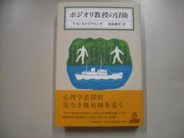 ポジオリ教授の冒険