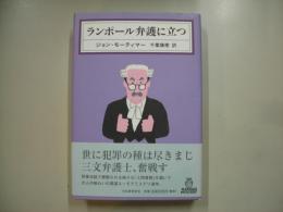 ランポール弁護に立つ