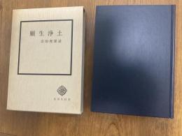 願生浄土 : 浄土論によりて