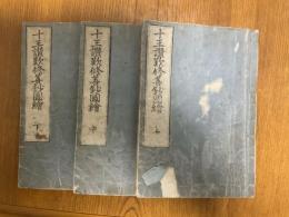 十王讃嘆修善抄図絵　上中下