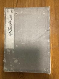 重刻　淨土宗行者用意問答