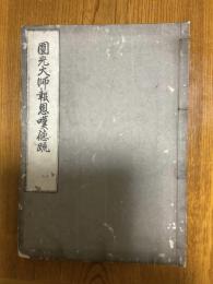 圓光大師報恩嘆徳疏