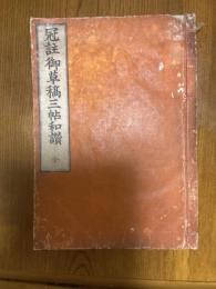 冠註御草稿三帖和讃