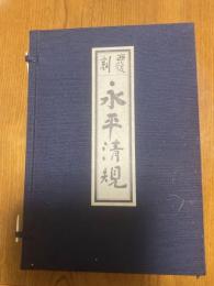 覆刻　永平清規　乾坤