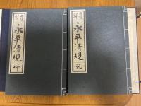 覆刻　永平清規　乾坤