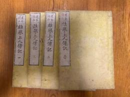 靈巖上人傳記 4巻