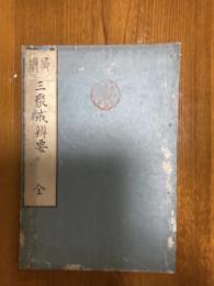 菩薩三聚戒弁要