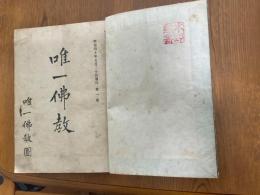 唯一仏教　１〜６号