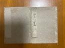 浄土三心私記 上中