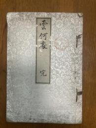 雲何処