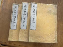 關通和尚行業記 