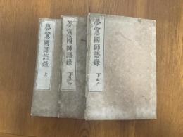 夢窓国師語録