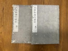 無能和尚行業記